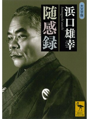 cover image of 随感録